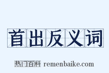 首出反义词是什么意思的图片